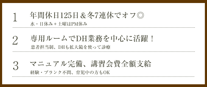 年間休日125日&冬7連休でオフ、専用ルームでDH業務を中心に活躍、マニュアル完備、講習会費全額支給